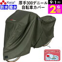 \9/1限定ポイント2倍/ 【メーカー公式】 サイクル カバー プレミアム 自転車カバー 厚手 丈夫 破れにくい 電動アシスト 防水 前子供乗せ おしゃれ ロック 盗難防止 風飛び 撥水 レインカバー UVカット 川住製作所 KEIA KW586 【返品保証】