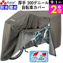 \9/1限定ポイント2倍/ 【メーカー公式】 サイクル カバー プレミアム 自転車カバー Lサイズ 厚手 丈夫 破れにくい 電動アシスト 防水 前子供乗せ おしゃれ ロック 盗難防止 簡単装着 風飛び防止 撥水 レインカバー 川住製作所 KEIA KW588 【返品保証】
