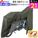 \9/1限定ポイント2倍/ 【メーカー公式】 サイクル カバー プレミアム 自転車カバー ハイバック LLサイズ 厚手 丈夫 破れにくい 電動自転車 防水 前後子供乗せ おしゃれ ロック 盗難防止 簡単装着 風飛び防止 撥水 川住製作所 KEIA KW589 【返品保証】