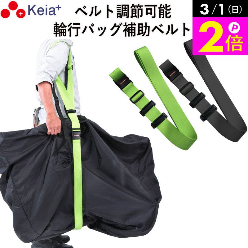 ＼3/1限定ポイント2倍／ 【メーカー公式】 輪行バッグ 補助ベルト RINCLE りんくる 折りたたみ自転車 持ち運び アウトドア 調整可能 固定 補助 川住製作所 KEIA KW07 【返品保証】