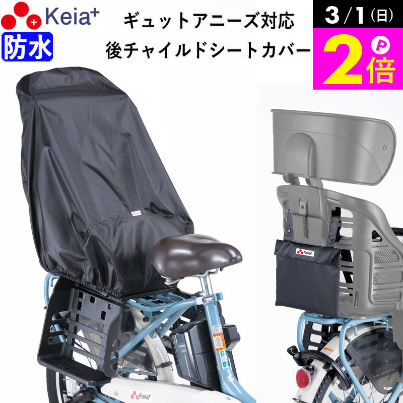 ＼3/1限定ポイント2倍／ 【メーカー公式】 自転車 チャイルドシートカバー リヤ 子供乗せ 後ろ 防水 おしゃれ ヘッドレスト 収納袋 汚れ防止 電動アシスト Panasonic ギュットアニーズ レインカバー 黒 川住製作所 KEIA KW561 【返品保証】