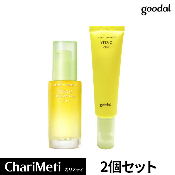 グーダル goodal 青みかん ビタC スポットケア 2点セットgoodal green tangerine vita C dark spot serum cream スキンケア 美容液 セラム くすみケア 美白 シミ そばかす ビタミン グリーンタンジェリン/韓国コスメ