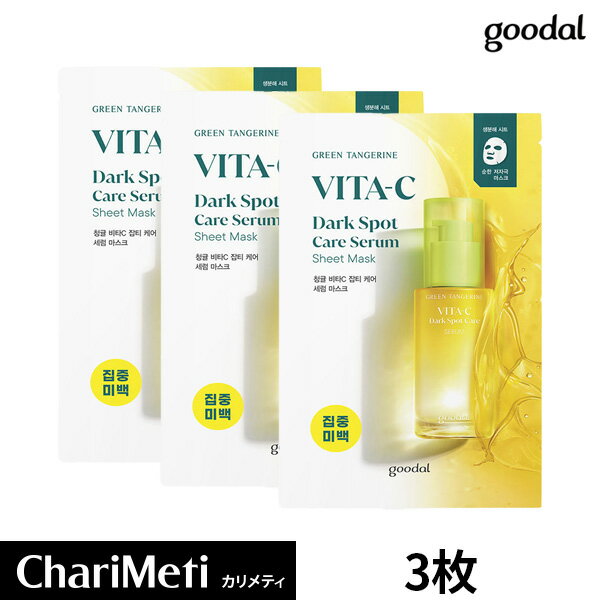 【goodal】青いミカンビタCダークスポットケアセラムマスク 3枚 GREEN TANGERINE VITA-C DARK SPOT CARE SERUM SHEET MASK ビタC ビタミン セラム アンプル フェイスマスク パック 敏感肌 美肌 素肌 美容液 密着力 低刺激 メール便 国内発送 送料無料