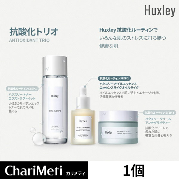 ハクスリー 3点セット 3種から選べる Huxley Trio Set / 抗酸化、水分、ブライトニング / しっかり保湿 うるおい サボテンシード自然由来成分 / トナー 化粧水 エッセンス クリーム / ギフト 韓国コスメ