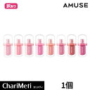 【 箱潰れ・箱汚れの訳あり商品】アミューズ ジェルフィットティント AMUSE JEL-FIT TINT 1個 amuse アミューズリップ ティント 口紅 落...