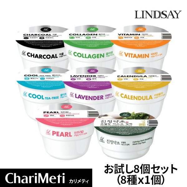 LINDSAY MODELING MASK CUP PACK 28g / リンゼイ モデリングマスク モデリングパック プレミアムモデリング マスク カップパック お試し 弾力 保湿 国内発送 送料無料