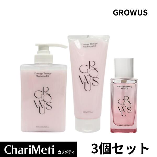 GROWUS 3点セット【シャンプ+ノークリームトリトメント+ヘアオイル】 グローアス ダメージセラピー シャンプー クリームトリトメント ヘアオイル うるツヤ...
