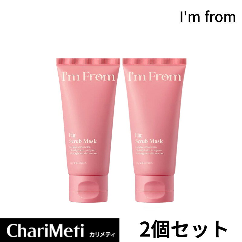 I'm From アイムフロム フィグスクラブマスク 70ml 2個 / I'm From Fig Scrub Mask 70ml_R / フィグマスク 洗い流すパック パック 顔 保湿 角質 キメ ケアスクラブパック ウォッシュオフパック スクラブ スキンケア 韓国コスメ