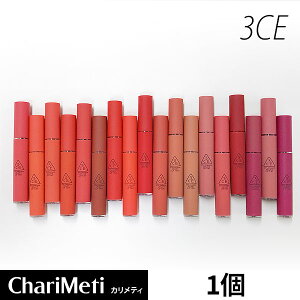 3CE リップ ベルベット リップ ティント VELVET LIPTINT マットリップ 全18色/スタイル ナンダ ブランド ベルベットカラー オーガニックカラー インスタ映えリップ ニュアンス カラー/口紅/韓国コスメ メール便