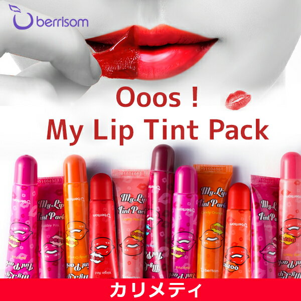 Berrisom ベリサム Oops My Lip Tint Pack 1個 落ちないリップティント 口紅 リップグロス タトゥーリップ 韓国コスメ 送料無料 メール便 口紅 落ちない楽天ショッピング