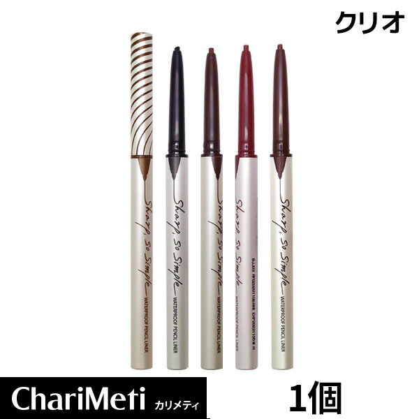 国内配送★送料無料★クリオ シャープ ソ シンプル ウォータープルーフ ペンシル アイライナー CLIO SHARP SO SIMPLE WATERPROOF PENCIL LINER ペンシルアイライナー / 韓国コスメ