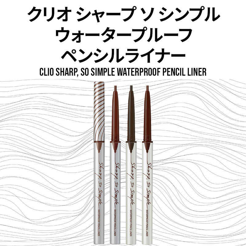 【11%OFF】国内配送★送料無料★クリオ シャープ ソ シンプル ウォータープルーフ ペンシル ライナー CLIO SHARP SO SIMPLE WATERPROOF PENCIL LINER ペンシルアイライナー / 韓国コスメ