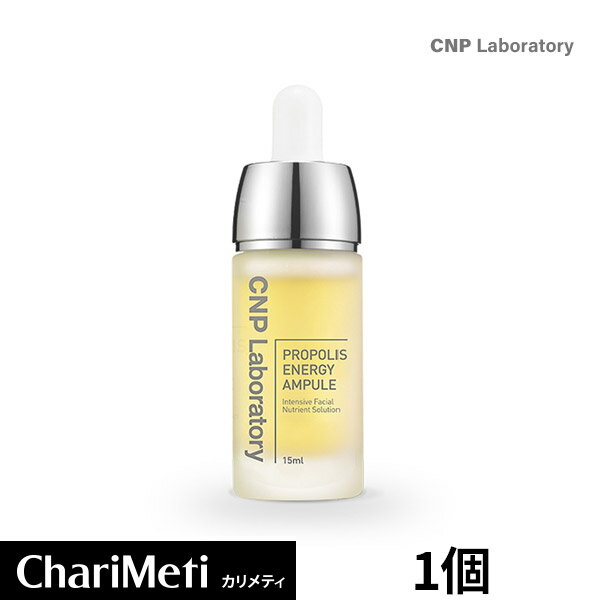 国内発送★CNP アンプル Laboratory プロポリス エネルギー アクティブ アンプル 15ml PROPOLIS ENERGY ACTIVE AMPULE チャアンドパク /スキンケア 美容液 美白 保湿 美肌 うるおい ツヤ ハリ 栄養 肌荒れ 乾燥肌 敏感肌 韓国コスメ