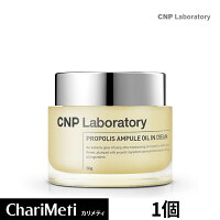 CNP アンプル オイル イン クリーム Laboratory プロポリス PROPOLIS AMPULE OIL IN CREAM 50ml チャアンドパク /スキンケア 美容液 美白 保湿 美肌 うるおい ツヤ ハリ 栄養 肌荒れ 乾燥肌 敏感肌 韓国コスメ