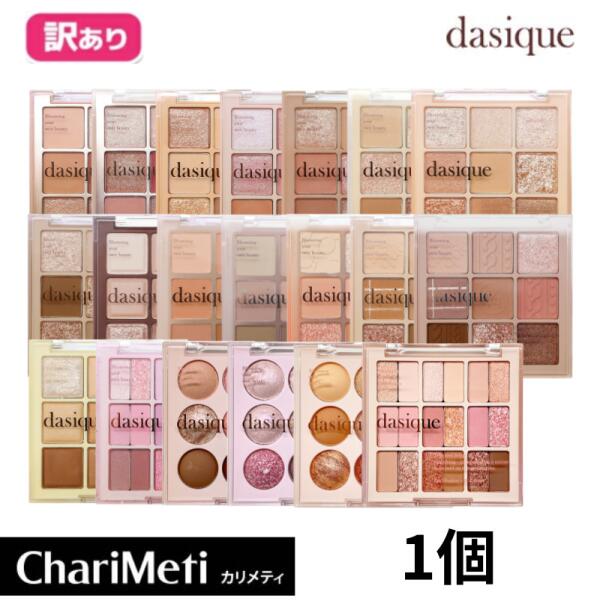 【 箱潰れ・箱汚れの訳あり商品】dasique シャドウパレット　デイジーク アイシャドウ 1個 デイジーク 12種類/ アイシャドウ オルチャン メイク 9区 9色 パレット / shadow palette 韓国コスメ 送料無料のサムネイル
