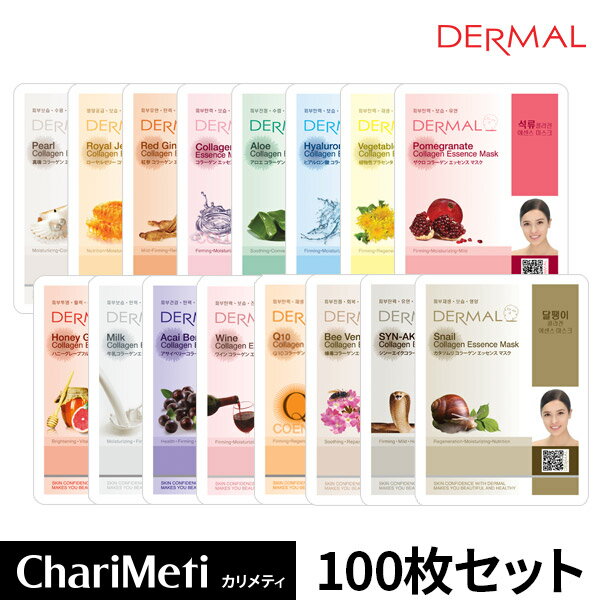 【DERMALエッセンスマスク公式店】DERMAL ダーマル パック シートマスク 100枚 セット / 韓国 パック 45種類から選べる / フェイスパック 個梱包 10枚 10種類 /スキンケア / フェイスマスク マ…