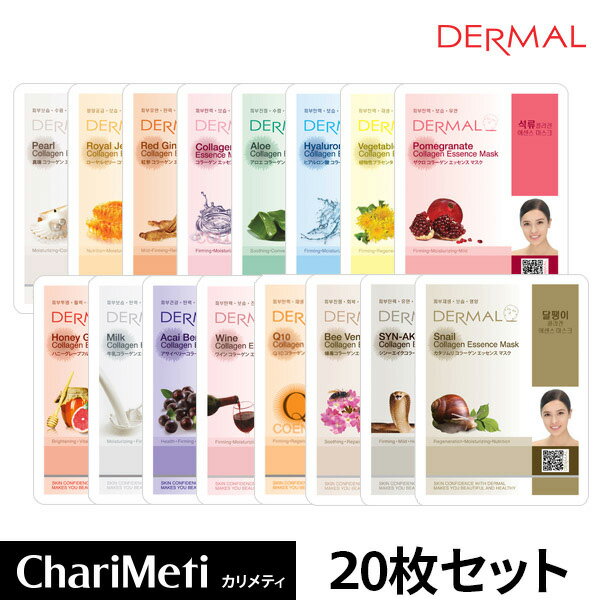 ＼母の日／【DERMALエッセンスマスク公式店】＼1000円ポッキリ／DERMAL ダーマル シートマスク 20枚 お試しセット / 45種類からランダム発送 / 保湿 スキンケア / フェイスマスク マスクパック マスクシート フェイスパック 韓国パック / 韓国コスメ 送料無料