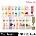 ＼母の日／【DERMALエッセンスマスク公式店】＼1000円ポッキリ／DERMAL ダーマル シートマスク 20枚 お試しセット / 45種類からランダム発送 / 保湿 スキンケア / フェイスマスク マスクパック マスクシート フェイスパック / 韓国コスメ 送料無料 (メール便)