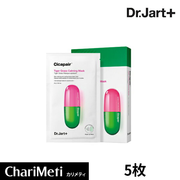 ドクタージャルト シカペア タイガーグラス カーミング マスク 5枚 （箱なし）Dr.Jart+ Cicapair Calming Mask /韓国パック スキンケア 美白 美肌/うるおい ツヤ 肌荒れ 乾燥肌 敏感肌/フェイスマスク マスクシート フェイスパック/韓国コスメ