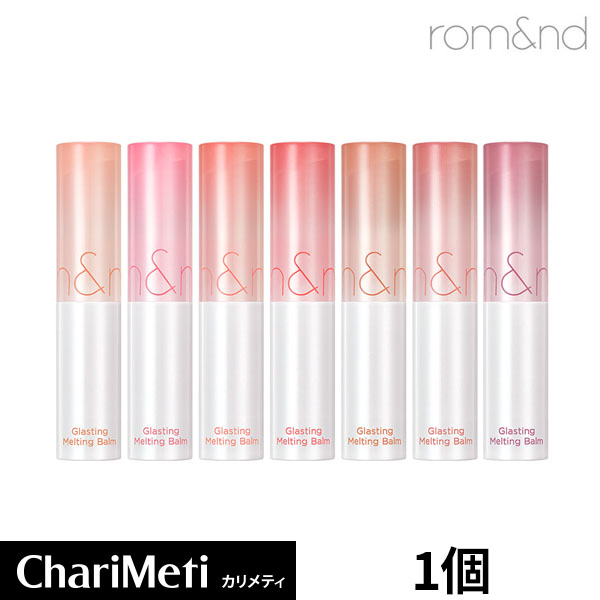 【NEW】ロムアンド グラスティングメルティングバーム 1個 Rom&nd Glasting Melting balm リップ マット ティントリ…