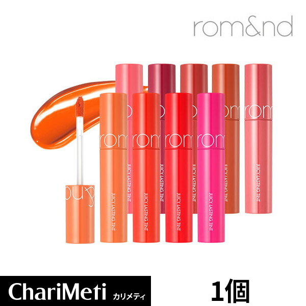 ロムアンド リップ ティント ジューシー ラスティング ティント 1個 Rom nd 12色/ リップティント オルチャン メイク / Juicy lasting tint / 韓国コスメ (メール便) 国内発送