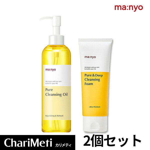 魔女工場 ピュアクレンジングのお得な2点セット / Manyo Factory Pure Cleansing Oil 200ml / Pure&Deep Cleansing Foam 100ml スキンケア クレンジング 洗顔フォーム 洗顔料 メイク落とし 敏感肌 毛穴 マニョ ファクトリー 韓国コスメ 国内発送 送料無料