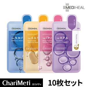 MEDIHEAL【リニューアル】 メディヒール マスクパック 選べる 10枚 セット EGF IPI NMF HPA アンプルマスク 乾燥 保湿 肌トラブル 沈静 角質 なめらかな肌 ツヤ さっぱり シートマスク フェイスパック /韓国コスメ 送料無料 国内発送 メール便 (箱なし)