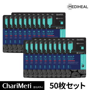 ＼衝撃プライス／メディヒール パック アンプレックス WHP MEDIHEAL AMPOULEX マスクパックと専用アンプルを一緒に！ パック メディヒール 50枚 セット/ アンプル ブラック / パック アンプル シートマスク フェイスパック / 韓国コスメ 送料無料 宅配便