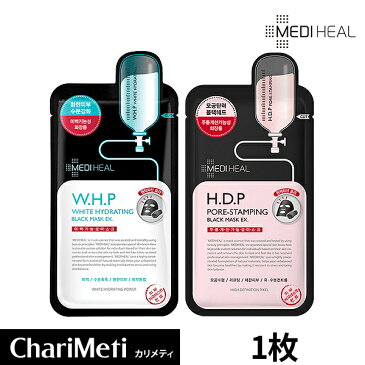 【50％OFF】メディヒール パック 韓国 MEDIHEAL ブラックシートマスク 1枚 / HDP ポアスタンピング WHP ホワイトハイドレーティング / 黒マスクパック 毛穴 黒ずみ　除去 毛穴ケア 保湿 スキンケア / 韓国コスメ (メール便)