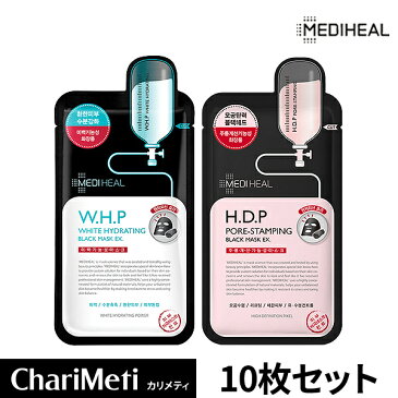 メディヒール 韓国 MEDIHEAL ブラックシートマスク 選べる 10枚×1種 / HDP ポアスタンピング WHP ホワイトハイドレーティング / 黒マスクパック 毛穴 黒ずみ 除去 毛穴ケア スキンケア / 韓国コスメ 送料無料