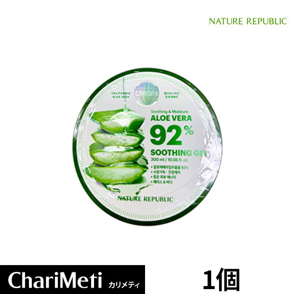 【再入荷】アロエ ジェル ネイチャーリパブリック アロエベラ 92％ スージングジェル 1個 NATURE REPUBLIC / 保湿 スキンケア ボディケア / モイスチャー ゲル / 韓国コスメ (国内配送 / 宅急便)