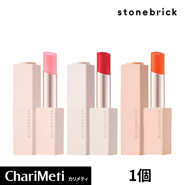 【在庫処分】ストーンブリック エッセンシャル ビーガンリップバーム 1個 stonebrick 3色/ リップバーム リップステ…