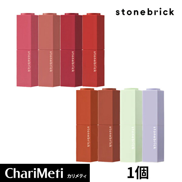 【在庫処分価格】ストーンブリック ブラーリングリップスティック 1個 stonebrick 8色/ リップスティック 口紅 オルチャン メイク マット 潤い / BLURRING LIPSTICK / 韓国コスメ / 国内発送 (メール便)