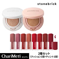 \衝撃プライス/ストーンブリック クッションファンデ 1個 ティント1個 セット stonebrick / クッションファンデーション ベースメイク カバー力 ベルベット マット ティント リップ UV対策 SPF50+ PA+++ / 韓国コスメ