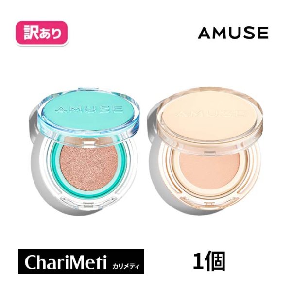 【箱潰れの訳あり商品】amuse クッション ファンデ アミューズ クッション ファンデ 2種 日焼け止め クッション SPF3…