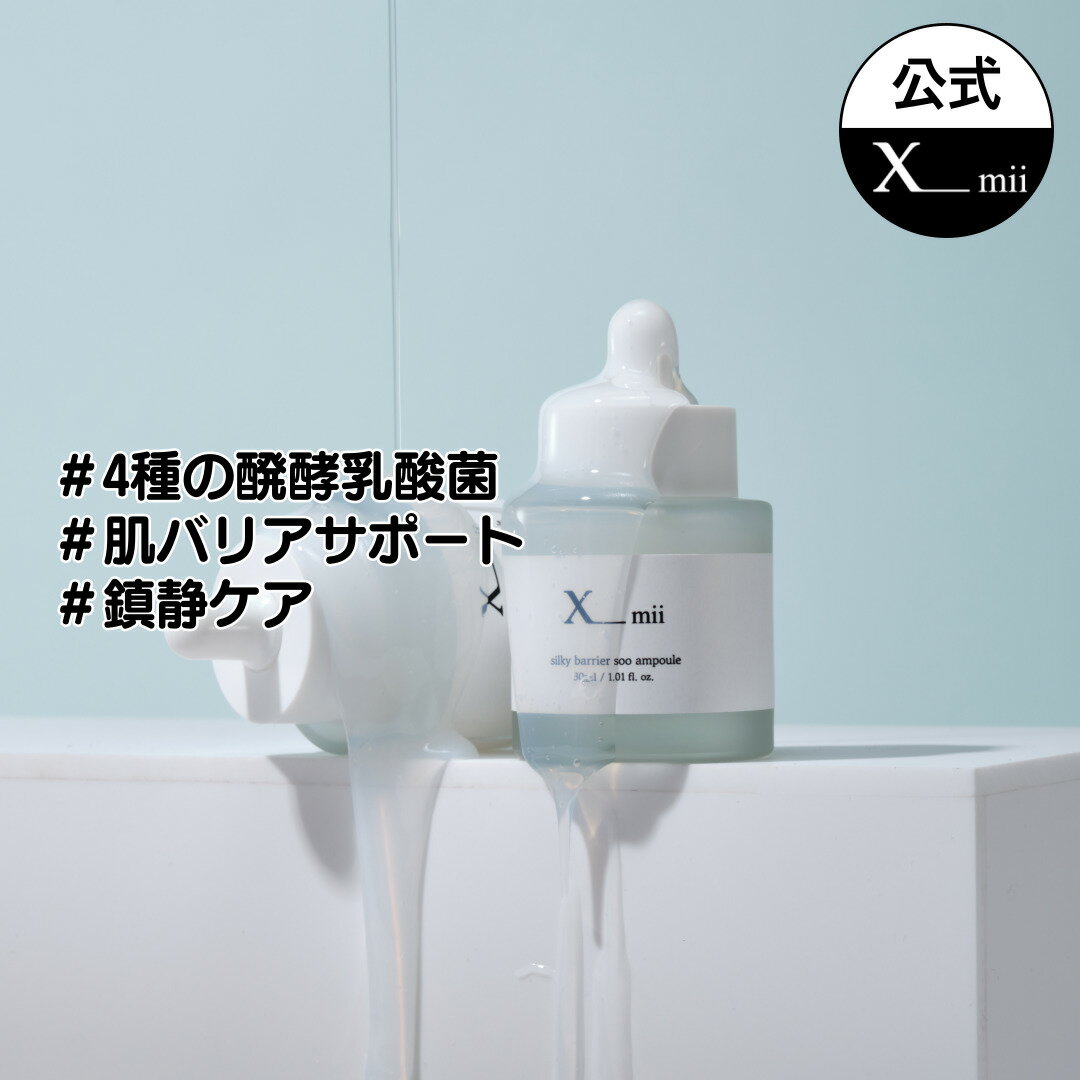 【xmii公式】肌バリア 機能 強化 アンプル 30ml / 保湿 水分 美容液 セラム / 乾燥肌 脂性肌 敏感肌 / 醗酵乳酸菌醗酵物 シカ 鎮静 低分子 ...