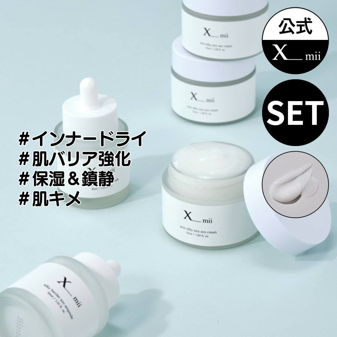 35%OFF【xmii公式】保湿クリーム50ml ・ アンプル 30ml 2点セット / 保湿 水分 美容液 セラム / 乾燥肌 脂性肌 敏感肌 / 鎮静 保湿 / 低分子 ヒアルロン酸 パンテノール / エックスミー 韓国コスメ / 基礎化粧品 韓国スキンケア / 送料無料 国内配送