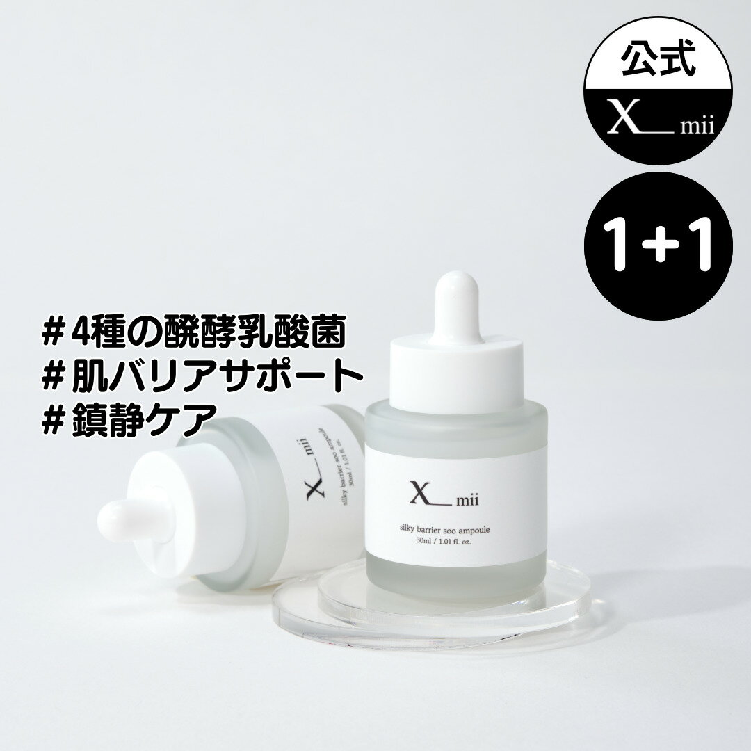 【xmii公式】1+1 肌バリア 機能 強化 アンプル 30ml 2点セット / 保湿 水分 美容液 セラム / 乾燥肌 脂性肌 敏感肌 / 醗酵乳酸菌醗酵物 ...