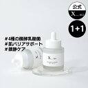 35%OFF【xmii公式】1+1 肌バリア 機能 強化 アンプル 30ml 2点セット / 保湿 水分 美容液 セラム / 乾燥肌 脂性肌 敏感肌 / 醗酵乳...