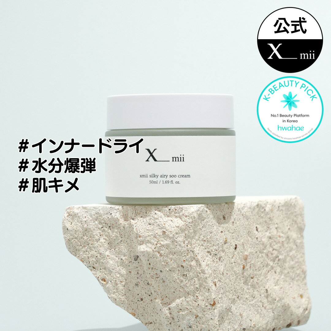 【xmii公式】シルキーエアリースークリーム / silky airy soo cream 50ml / 保湿 水分クリーム / 乾燥肌 脂性肌 敏感肌 / 鎮...