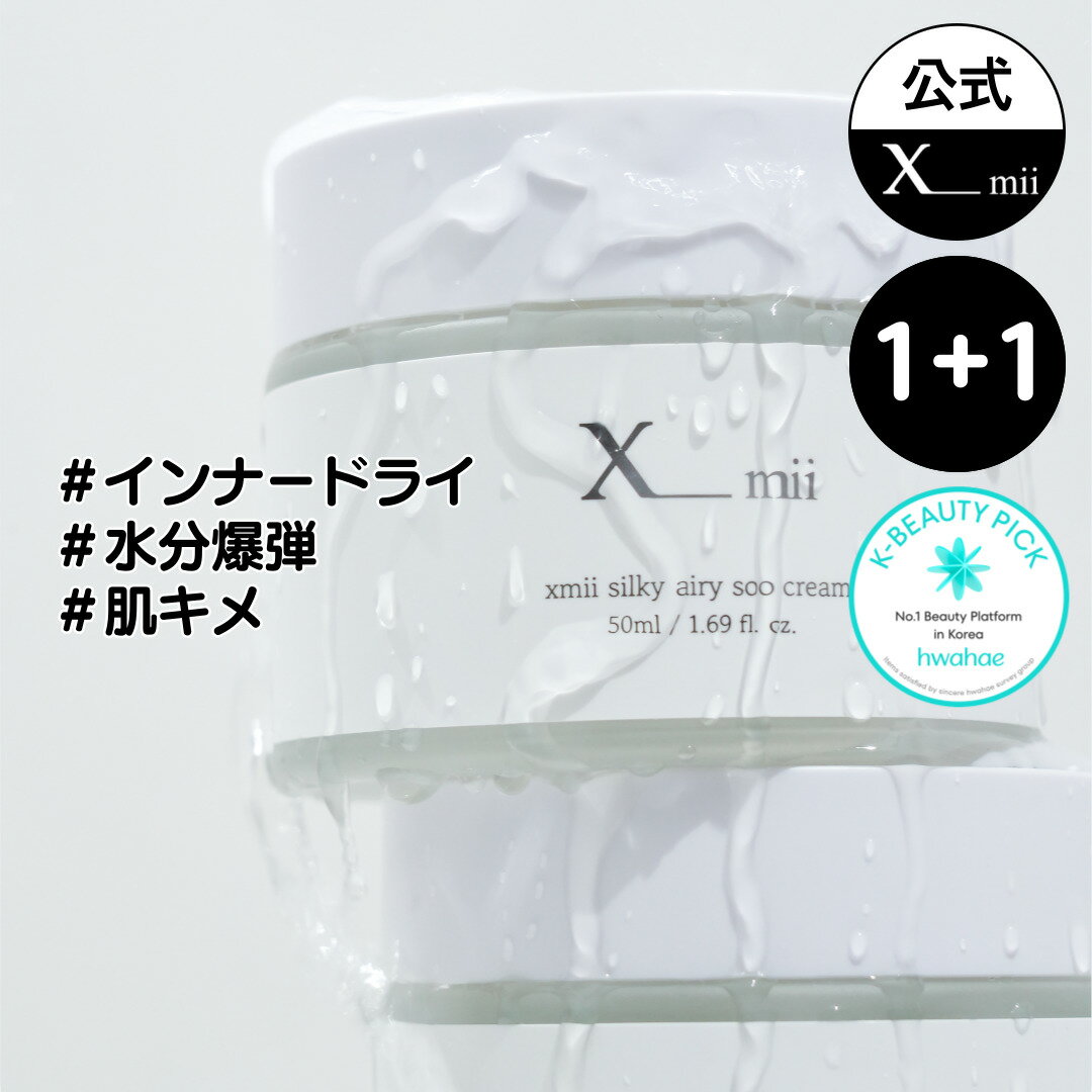 【xmii公式】シルキーエアリースークリーム / silky airy soo cream 100ml (50ml*2個) / 保湿 水分クリーム / 乾燥肌 ...