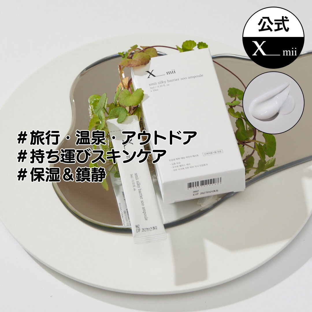 【xmii公式】保湿 クリーム ・ アンプル 3ml*10包 30ml / スティックパウチ 美容液 セラム/ 乾燥肌 脂性肌 敏感肌 / 鎮静 保湿 / 低分...