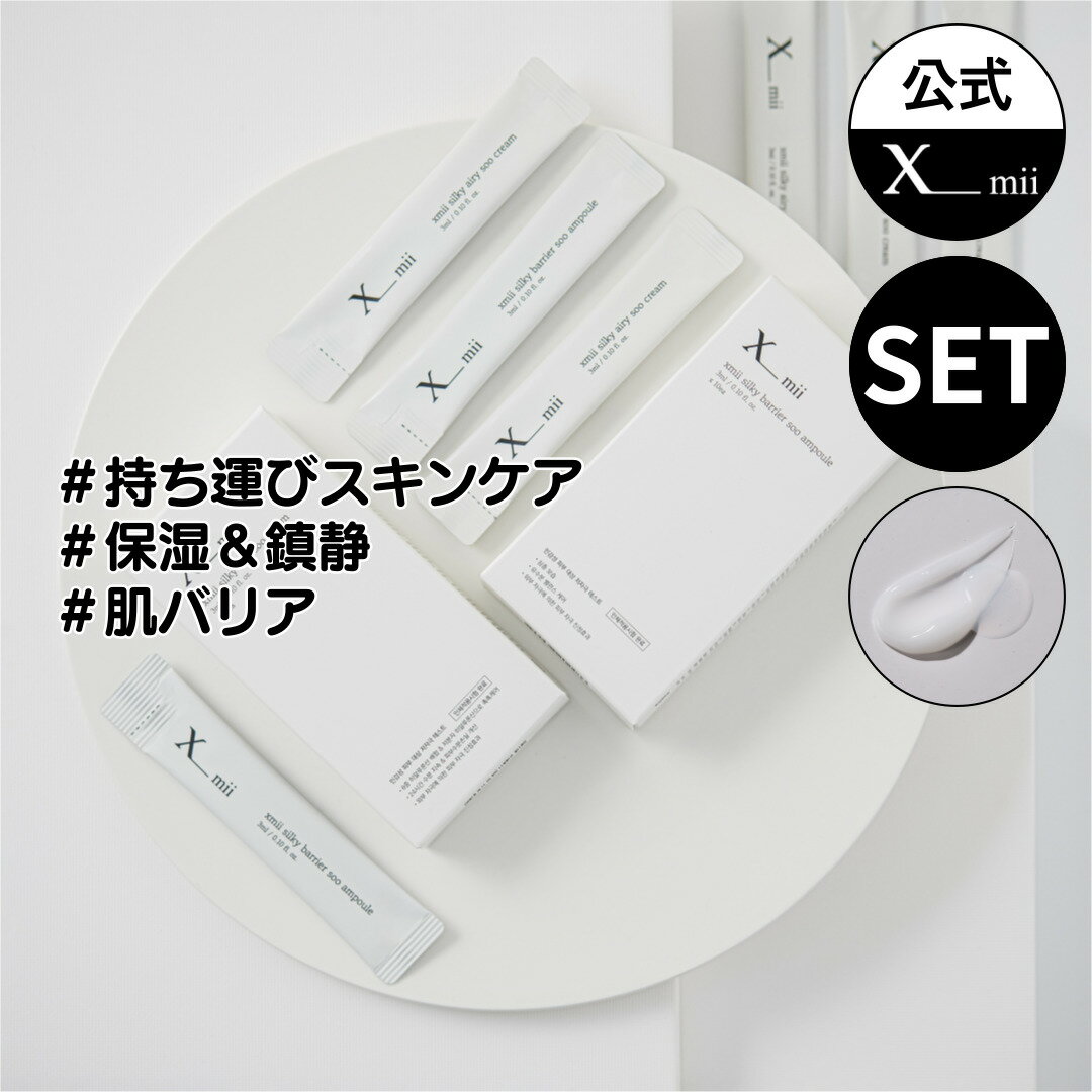 【xmii公式】【保湿クリーム・アンプル2点セット】60ml(3ml x 20包) / スティックパウチ 美容液 セラム/ 乾燥肌 脂性肌 敏感肌 / 鎮静 保...
