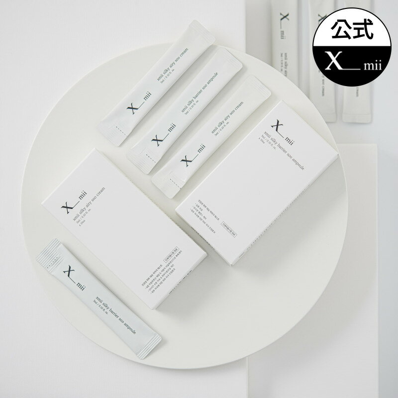 【xmii公式】【保湿クリーム・アンプル2点セット】60ml(3ml x 20包) / スティックパウチ 美容液 セラム/ 乾燥肌 脂性肌 敏感肌 / 鎮静 保湿 / 低分子 ヒアルロン酸 パンテノール / エックスミー 韓国コスメ / 基礎化粧品 韓国スキンケア / 送料無料 国内配送(メール便)