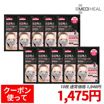 【20％OFF+5%OFFクーポン】メディヒール パック 韓国 炭酸バブルマスク MEDIHEAL MOGONGTOX 10枚セット/ ブラックシートマスク 黒マスクパック 毛穴 黒ずみ 除去 保湿 スキンケア / 韓国コスメ 送料無料(メール便)