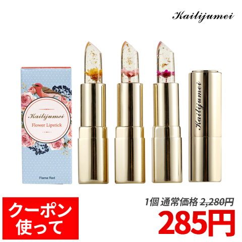 【5%OFFクーポン】【86%OFF】使用期限間近★カイリジュメイ フラワーリップ 正規品 / Kailijumei フラワーリップスティック Lovely+ 1個 / 誕生日プレゼント リップティント リップ 色 変わる / 透明 花 日本限定 / 全3種類 / 送料無料