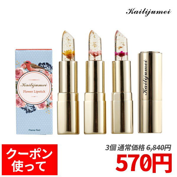 【5%OFFクーポン】【91%OFF】使用期限間近★カイリジュメイ フラワーリップ 正規品 / Kailijumei フラワーリップスティック Lovely+各種3個セット / 誕生日プレゼント リップティント色 変わる / 透明 花 日本限定 / 全3種類 / 送料無料