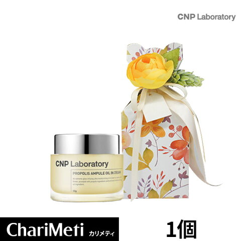 【クリスマスギフトセット】CNP アンプル オイル イン クリーム Laboratory プロポリス PROPOLIS AMPULE OIL IN CREAM 50ml チャアンドパク /スキンケア 美容液 美白 保湿 美肌 うるおい ツヤ ハリ 栄養 肌荒れ 乾燥肌 敏感肌 /韓国コスメ 宅急便