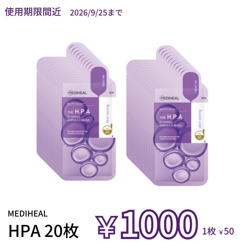＼使用期限間近／2026年9月25日まで【HPA 20枚セット/1枚当たり50円】メディヒール パック アンプル HPA 20枚（箱なし）/ 韓国 パック MEDIHEAL アンプル パック メディヒール /保湿 マスクパック シートマスク フェイスパック / 韓国コスメ 送料無料