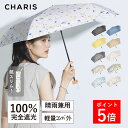 【1等最大100%ポイントバック※要エントリー】\マラソン限定P5倍/【CHARIS公式】 日傘 折りたたみ 完全遮光 UVカット 日焼け対策 軽量 SUNRA...